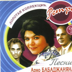 Арно Бабаджанян CD-2