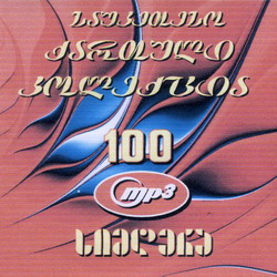 Лучшая грузинская коллекция. 100 песен