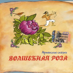 Волшебная роза  Армянские сказки