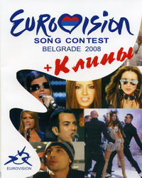 Евровидения + Клипы    2008