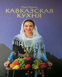 Муса Гешаев Кавказская кухня