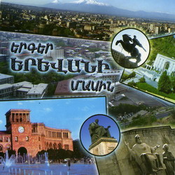 Песни про Ереван