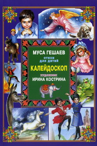 Муса Гешаев Стихи для детей Калейдоскоп