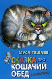 Муса Гешаев Сказка про кошачий обед
