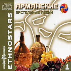 Армянские застольные песни 1
