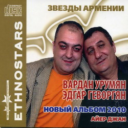 Вардан Урумян и Эдгар Геворгян