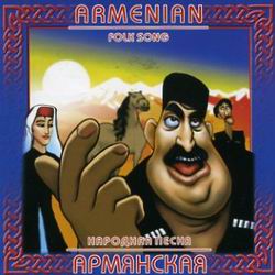 Армянская народная песня Зангезур