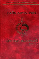 Гайк Хачатрян  Тигран Великий  2 тома