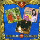 Чеченская МР3 коллекция 5