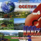 1000% музыка Кавказа. Осетия vol.4