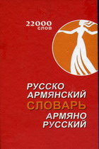 Русско-армянский словарь