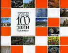 100 тайн Армении  Мини-энциклопедия, альбом, путеводитель