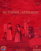 История Армении( с древнейших времен до наших дней) 2CD