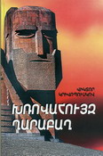Хровауйз Карабах  (Мятежный Карабах) на армянском языке