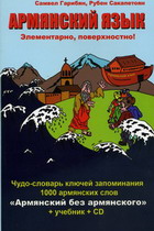 Армянский язык-Самвел Гарибян,Рубен Сакапетоян