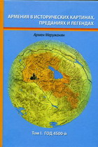Армения в исторических картинках, преданиях и легендах