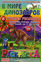 Динозавры 2 Мультфильма + 20 Раскрасок