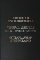 Историческая Армения в гравюрах
