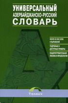Универсальный Азербайджанско-русский словарь