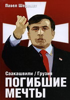 Погибшие мечты Саакашвили Грузия