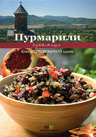 Пурмарили Блюда грузинской кухни