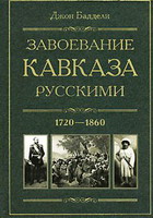 Завоевание Кавказа русскими. 1720-1860 Джон Баддели