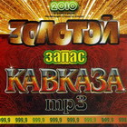 Золотой запас Кавказа MP3