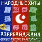 Народные хиты Азербайджана