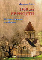 Джованни Гуайта 1700 лет верности. История Армении и ее Церкви